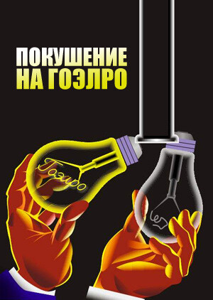 Покушение на ГОЭЛРО МИНИ-СЕРИАЛ (1986).jpg
