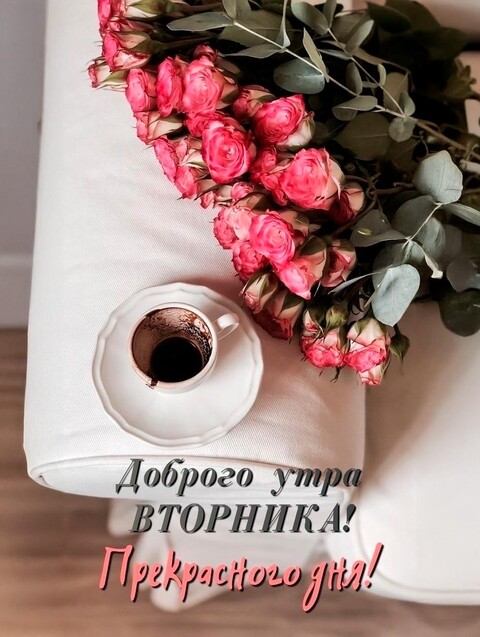 Доброго Утра Вторника.jpg