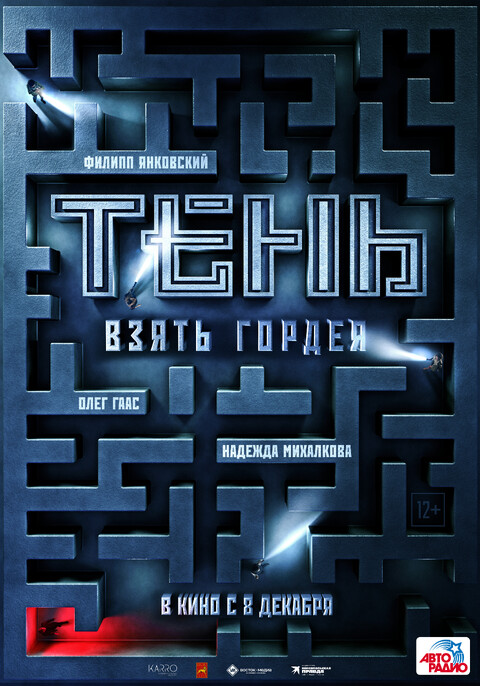 Тень Взять Гордея (2022).jpg