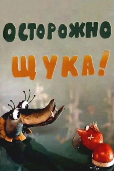 Осторожно щука! (1968).jpg