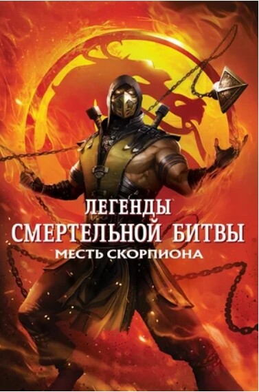 Легенды Смертельной битвы Месть Скорпиона (2021).jpg