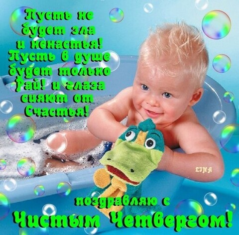 Поздравляю с Чистым Четвергом.jpg