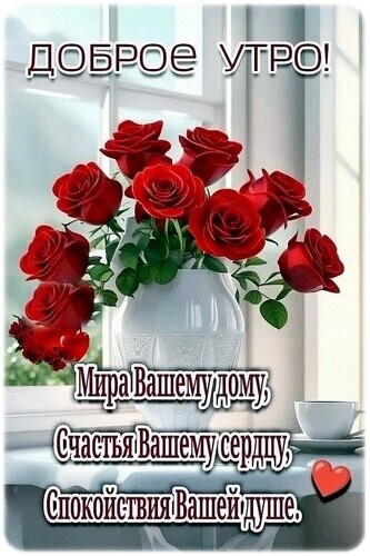Доброе Утро.jpg