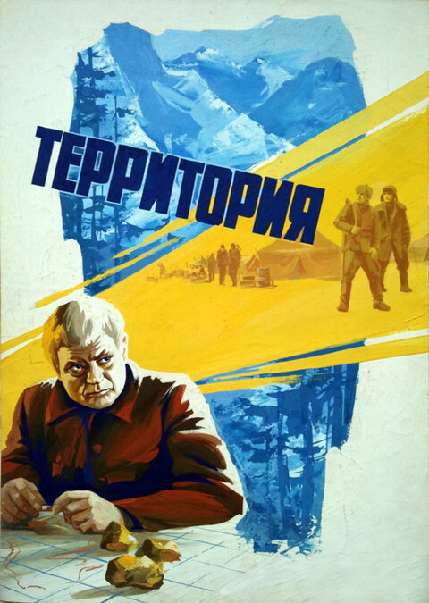 Территория (1978).jpg
