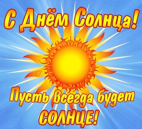С Днём Солнца.jpg