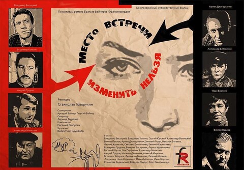 Место встречи изменить нельзя (1979).jpg