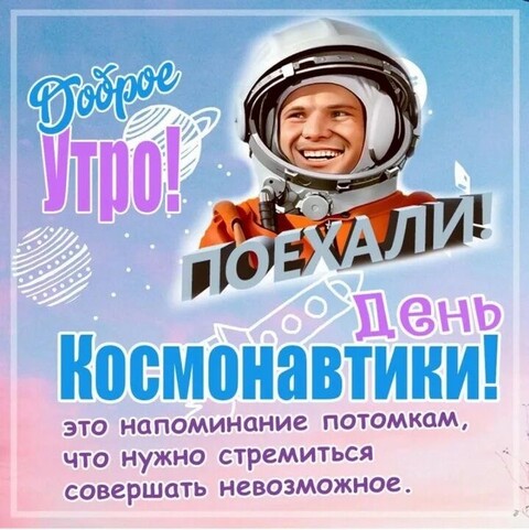 День Космонавтики.jpg