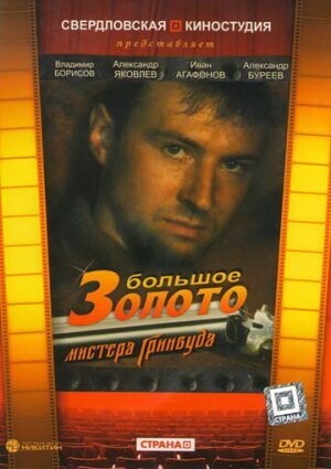 Большое золото мистера Гринвуда (1991).jpg