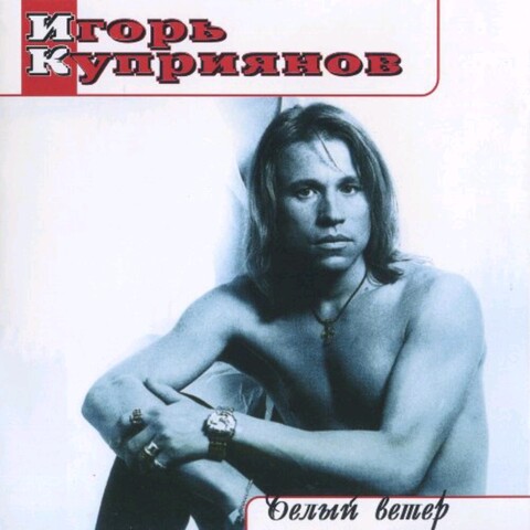 ИГОРЬ КУПРИЯНОВ - БЕЛЫЙ ВЕТЕР (1995).mp3