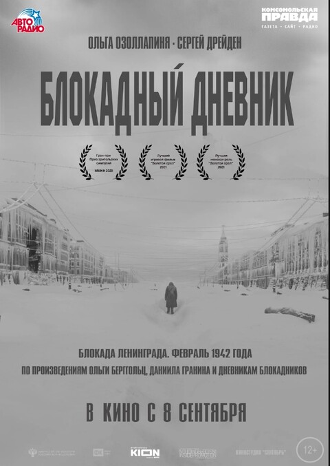 Блокадный дневник (2020).jpg