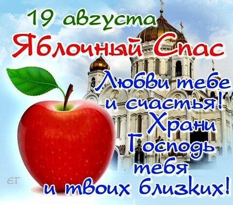 19 Августа - Яблочный Спас.jpg