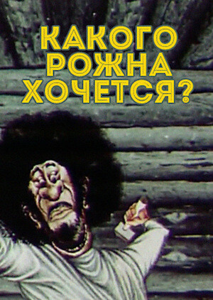 Какого рожна хочется (1975).jpg