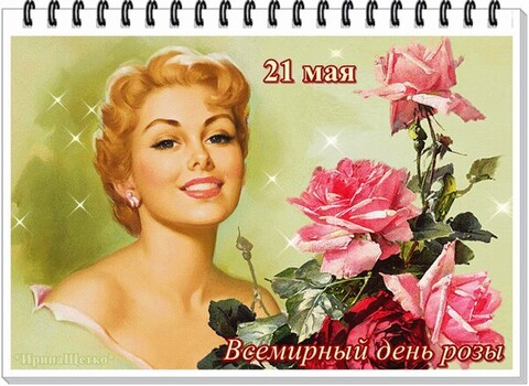 21 мая - Всемирный День Розы.jpg