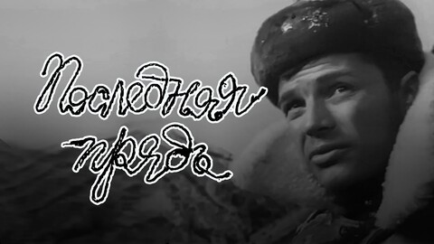 Последняя прядь (1968).jpg