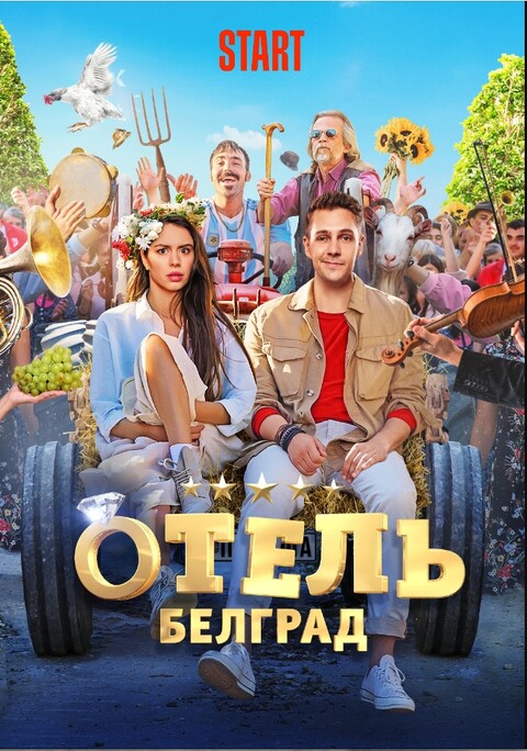 Отель Белград (2020.jpg