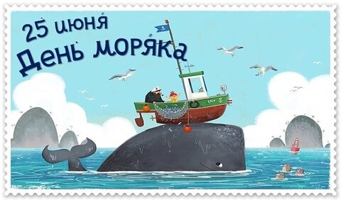 25 июня - День Моряка.jpg