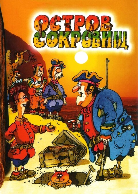 Остров сокровищ (1988).jpg
