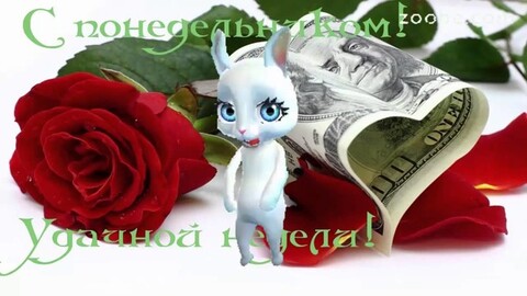 С Понедельником - Удачной Недели !.jpg