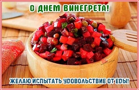 С Днём Винегрета.jpg
