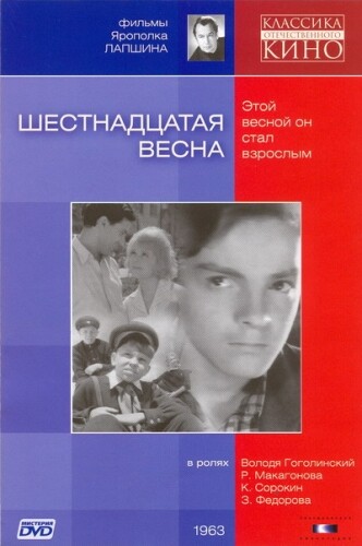 Шестнадцатая весна 1962.jpg