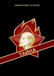 Тайна 1963.jpg