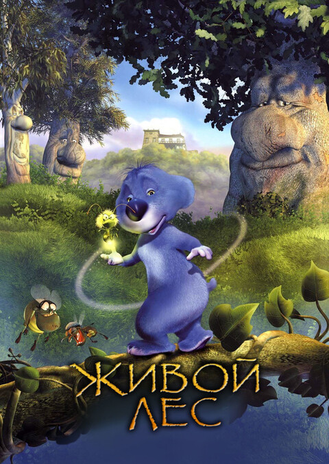 Живой лес (2001).jpg