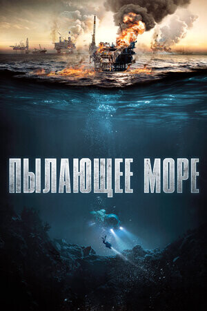 Пылающее море (2021).jpg