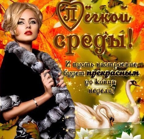 Лёгкой Среды.jpg