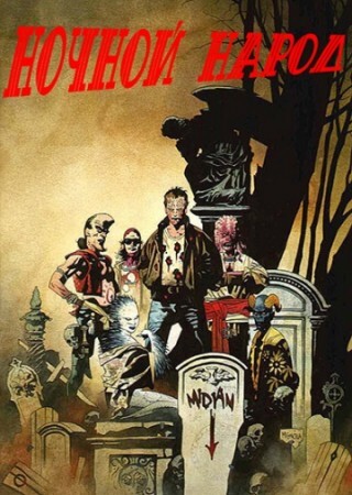 Ночной народ (1990).jpg