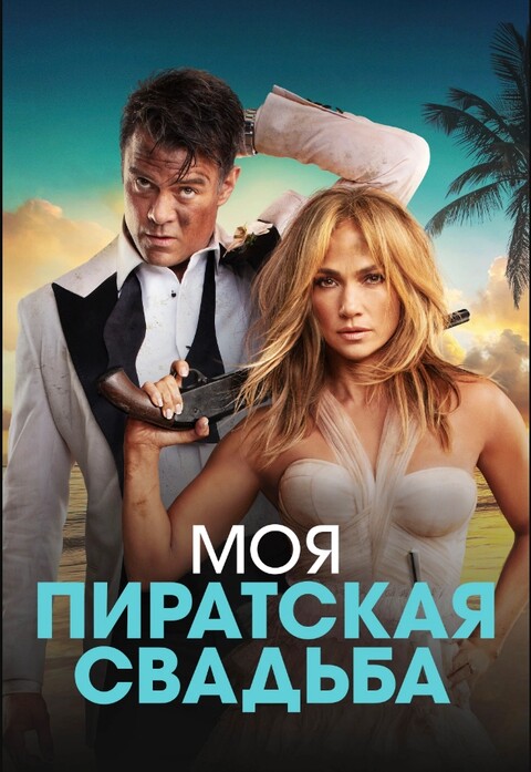 Моя пиратская свадьба (2022).jpg