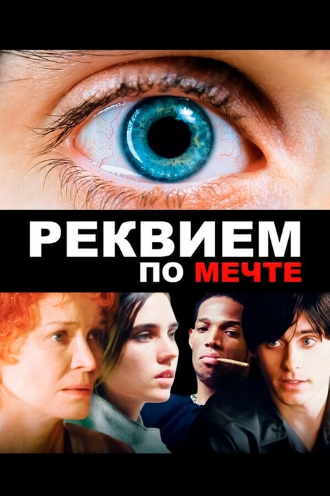 Реквием по мечте (2000).jpg