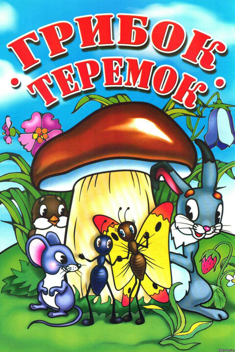 Грибок-теремок (1958).jpg