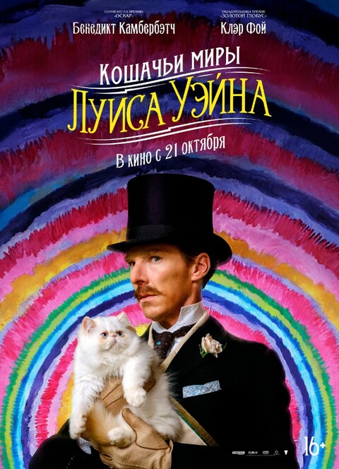Кошачьи миры Луиса Уэйна (2021).jpg