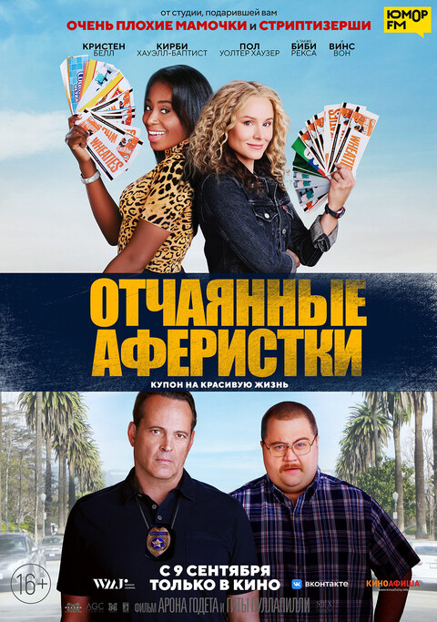 Отчаянные аферистки (2021).jpg