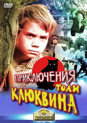 Приключения Толи Клюквина (1964).jpg