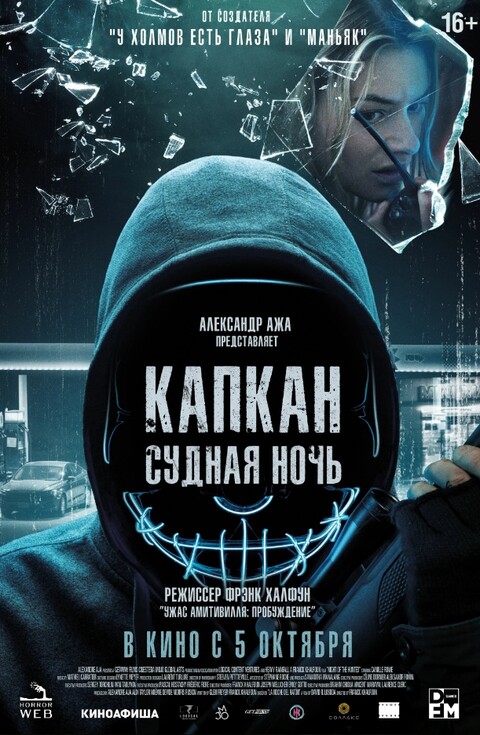 Капкан Судная ночь (2023).jpg