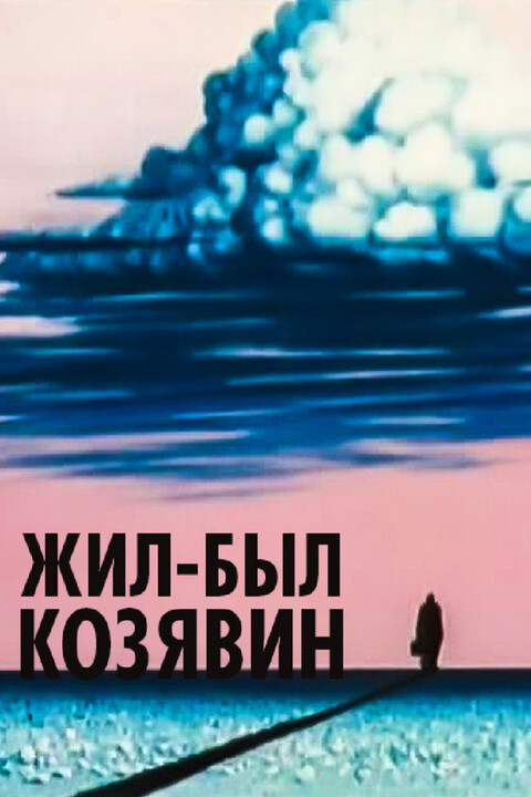 Жил-был Козявин (1966).jpg