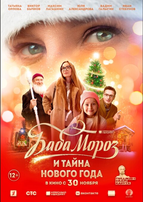 Баба Мороз и тайна Нового года (2023).jpg