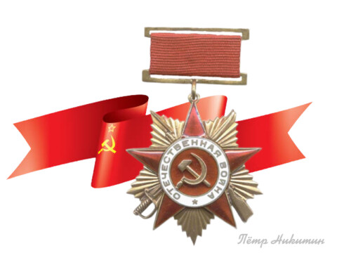 орден Отечественной войны.png