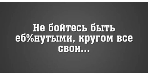 Ебанутым быть нормально!.jpg