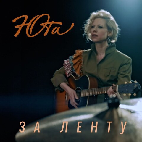 Юта - ЗА ЛЕНТУ.mp3