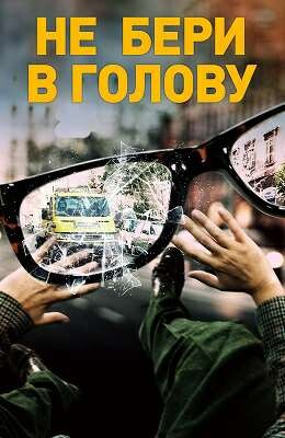 НЕ БЕРИ В ГОЛОВУ (2018).jpg