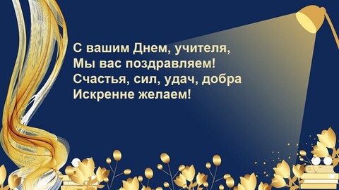 С Днём Учителя.jpg