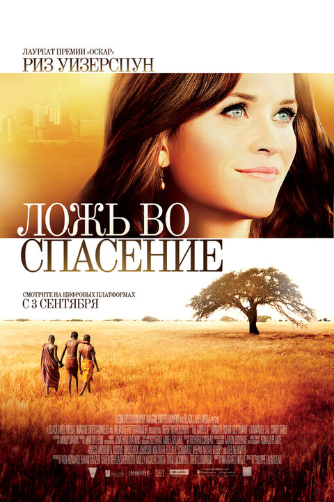 Ложь во спасение (2014).jpg