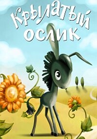 Крылатый ослик (1984).jpg