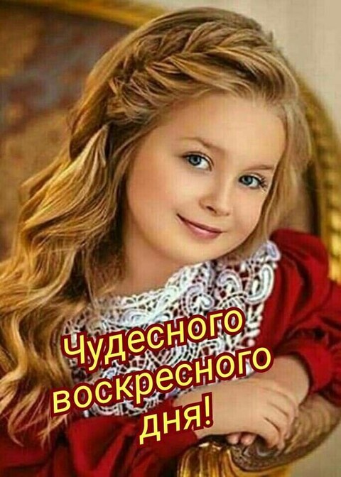 Чудесного Воскресенья.jpg
