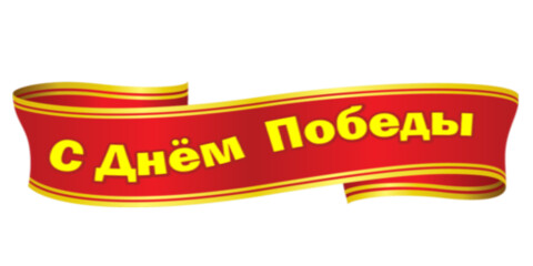 С Днём Победы.png