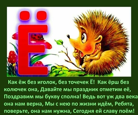 День Буквы Ё - 29 ноября.jpg