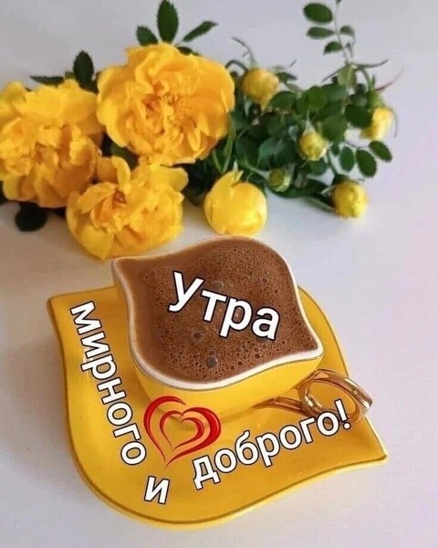 Мирного и Доброго Утрв.jpg