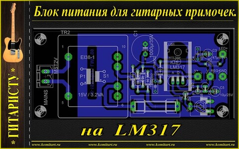 Блок питания для гитарных примочек на LM317.jpg
